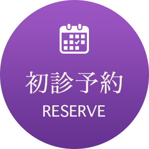 初診予約