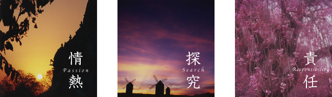 情熱/探究/責任