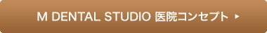 M DENTAL STUDIO 医院コンセプト