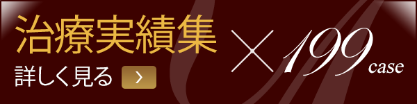 治療実績集 詳しく見る