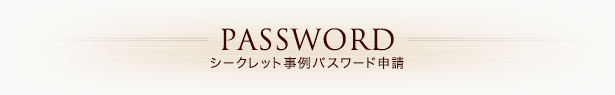 シークレット事例パスワード申請