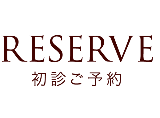 初診ご予約