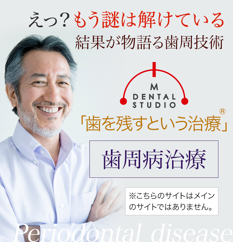通常の歯周病治療とは違う！多くの結果、根拠から示す「歯を残すという治療」 歯周病治療