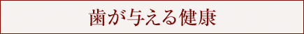 歯が与える健康