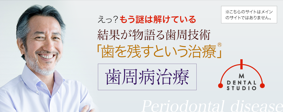 通常の歯周病治療とは違う！多くの結果、根拠から示す「歯を残すという治療」 歯周病治療