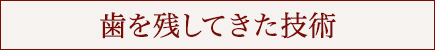 歯を残してきた技術